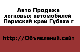 Авто Продажа легковых автомобилей. Пермский край,Губаха г.